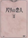  パリの恋人　DVD－BOX　II／イ・ドンゴン,パク・シニャン,キム・ジョンウン,チョン・エリ,キム・ウンスク（脚本）,カン・ウンジョン（脚本）