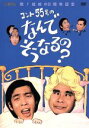 【中古】 コント55号のなんでそうなるの? DVD−BOX/コント55号