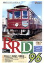 【中古】 RRD96(レイルリポート96号DVD版)/(鉄道)