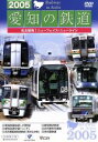 【中古】 2005愛知の鉄道/(鉄道)