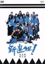 【中古】 新選組！完全版（7） ／香取慎吾藤原竜也山本耕史優香オダギリジョー中村勘太郎山本太郎堺雅人 【中古】afb