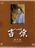 【中古】 大河ドラマ 総集編 八代将軍 吉宗/西田敏行,中井貴一,大滝秀治,小林稔侍,藤岡琢也,辰巳琢郎,ジェームス三木(脚本),池辺晋一郎(音楽)