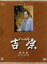 【中古】 大河ドラマ 総集編 八代将軍 吉宗/西田敏行,中井貴一,大滝秀治,小林稔侍,藤岡琢也,辰巳琢郎,ジェームス三木(脚本),池辺晋一郎(音楽) 7,480円