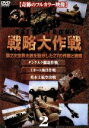 【中古】 バトルフロント 戦略大作戦2/(ドキュメンタリー)