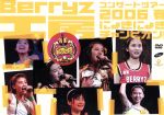 【中古】 Berryz工房　コンサートツアー2006春　～にょきにょきチャンピオン！～／Berryz工房