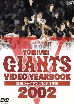 読売巨人軍販売会社/発売会社：（株）バップ(（株）バップ)発売年月日：2002/12/11JAN：4988021116459日本シリーズを制して日本一に輝いた2002年の巨人軍。原新監督就任から春季キャンプ、オープン戦、リーグ優勝の瞬間まで、見どころを満載した映像年鑑。原ジャイアンツのすべてがここに。