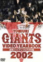 【中古】 読売ジャイアンツ　ビデオ年鑑2002／読売巨人軍