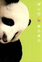 【中古】 ぱんだdeまふまふ/坂本真綾(ナレーション)