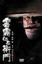 【中古】 雲霧仁左衛門 DVD−BOX/池波正太郎(原作),山崎努,池上季実子