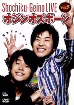 【中古】 松竹芸能LIVE　Vol．5　オジンオズボーン　育ちざかりボーイ／オジンオズボーン,篠宮暁（オジンオズボーン）,高松新一（オジンオズボーン）