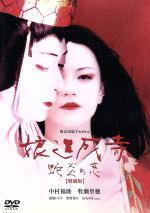 【中古】 娘道成寺 蛇炎の恋 特別版／高山由紀子（監督 脚本）,中村福助［九代目］,牧瀬里穂,風間トオル,須賀貴匡,真矢みき