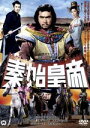 【中古】 秦・始皇帝/田中重雄(監督),勝新太郎,市川雷蔵,本郷功次郎