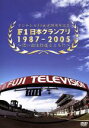 【中古】 F1日本グランプリ1987−2005〜思い出は鈴鹿とともに/(モータースポーツ)
