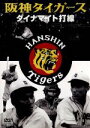 【中古】 阪神タイガース ダイナマイト打線/(ドキュメンタリー)