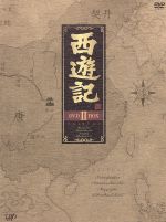 【中古】 西遊記　DVD－BOX　II／堺正章,夏目雅子,岸部シロー,西田敏行