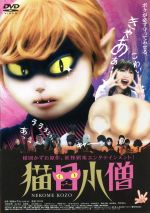 井口昇（監督）,楳図かずお（原作）,石田未来,田口浩正販売会社/発売会社：（株）娯楽TV(松竹（株）)発売年月日：2006/10/28JAN：4988105050761楳図かずおの代表的コミックを、『恋する幼虫』の井口昇監督がコミカルに映画化。東京から東北の片田舎に越してきた藤崎一家。長女まゆかと弟の浩は、猫の顔をした少年・猫目小僧と知り合い、不思議な経験をすることに。