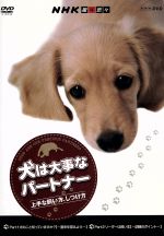 【中古】 NHK趣味悠々　犬は大事なパートナー　上手な飼い方、しつけ方／（趣味／教養）