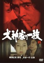 【中古】 犬神家の一族　下巻／古谷一行,京マチ子,西村晃