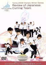 【中古】 Torino　2006　Olympic　Winter　Games　Review　of　Japanese　Curling　Team　国際オリンピック委員会オフィシャルDVD　トリノ2006オリンピック冬季競技大会　カーリング／（ス