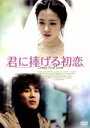 【中古】 君に捧げる初恋 特別版/オ・ジョンノク(監督、脚本),チャ・テヒョン,ソン・イェジン,ユ・ドングン