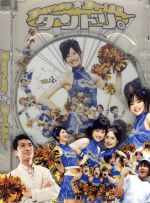 【中古】 ダンドリ。～Dance☆Drill～DVD－BOX／榮倉奈々,加藤ローサ,長谷川晶一（原案）