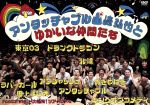 【中古】 アンタッチャブル山崎弘也とゆかいな仲間達