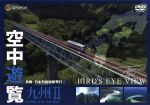 【中古】 空中遊覧〜鳥瞰・日本列島縦断飛行（9）〜［九州II］／（BGV）