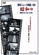 【中古】 「朝日ニュース映画」で見る　昭和（2）昭和33年～昭和35年／（趣味／教養）