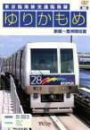 【中古】 ゆりかもめ　新橋～豊洲間往復　東京臨海新交通臨海線／（鉄道）