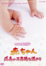 【中古】 NHKスペシャル 赤ちゃん 成長の不思議な道のり／（ドキュメンタリー）