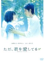 【中古】 「ただ、君を愛してる」スタンダード・エディション／新城毅彦（監督）,玉木宏,宮崎あおい