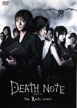 【中古】 DEATH NOTE the Last name（後編）／金子修介（監督）,藤原竜也,松山ケンイチ,大場つぐみ（原作）,小畑健（原作）