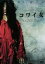 【中古】 コワイ女/雨宮慶太/鈴木卓爾/豊島圭介,中越典子,柄本佑,目黒真希 1,648円