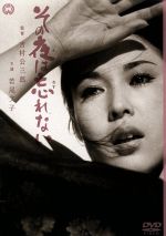 【中古】 その夜は忘れない／吉村公三郎（監督）,若尾文子,田宮二郎