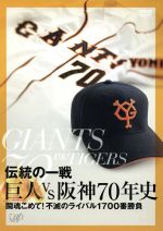 【中古】 伝統の一戦　巨人VS阪神70年史／東京読売巨人軍／阪神タイガース