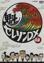 【中古】 魁!セレソンDX DVD−BOX/東京セレソンDX,宅間孝行,多部未華子,飯島ぼぼぼ