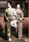 【中古】 夜の蝶／吉村公三郎（監督）,京マチ子,山本富士子