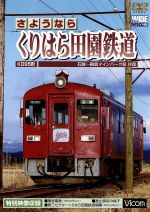 【中古】 さようなら くりはら田園鉄道 石超〜細倉マインパーク前往復/(鉄道)