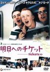 【中古】 明日へのチケット／エルマンノ・オルミ／アッバス・キアロスタミ／ケン・ローチ