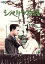 【中古】 シベリヤ物語 完全版(トールケース仕様)/ウラジーミル・ドゥルジニコフ