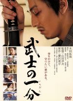 【中古】 武士の一分／山田洋次（監督、脚本）,木村拓哉,檀れい,藤沢周平（原作）