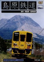 （鉄道）販売会社/発売会社：ビコム（株）(ビコム（株）)発売年月日：2007/05/21JAN：4932323457321平成20年3月をもって、島原外港〜加津佐の間が廃止となる島原鉄道。このエリアを含む全区間を、ハイビジョンによる運転室前面展望映像で収録する。雲仙普賢岳を望みつつ、黄色い気動車・急行しまばらが軽快に走行していく。