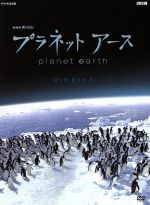 【中古】 プラネットアース　DVD－BOX　3／（ドキュメンタリー）