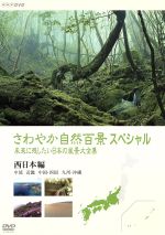 【中古】 さわやか自然百景スペシャル　未来に残したい日本の風景大全集　西日本＜中部編　中国・四国編　九州・沖縄編＞／（趣味／教養）