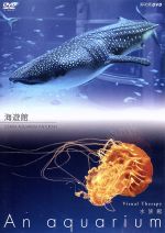 【中古】 NHKDVD 水族館～An Aquarium～海遊館／（趣味／教養）