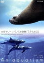 【中古】 NHKDVD 水族館〜An Aquarium〜大分マリーンパレス水族館「うみたまご」/(趣味/教養)