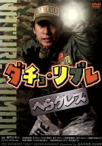 【中古】 ダチョ・リブレ　DVD－BOX（1）／ダチョウ倶楽部,肥後克広,上島竜兵,寺門ジモン