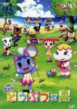 【中古】 どうぶつの森/一石小百合(キャラクターデザイン、総作画監督),堀江由衣(あい),福圓美里(ブーケ),折笠富美子(サリー),志村錠児(監督)