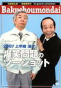 爆笑問題販売会社/発売会社：ビクターエンタテインメント（株）(ビクターエンタテインメント（株）)発売年月日：2007/07/27JAN：49880025303592007年上半期の世相を題材に、爆笑問題の漫才をスタジオ・ライヴ収録した映像作品。テレビでは見ることができない過激なネタが満載で、彼らの魅力はやはり漫才にあることが再確認できる。