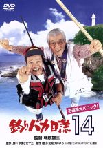 【中古】 釣りバカ日誌　14－お遍路大パニック！－／西田敏行,浅田美代子,三國連太郎,高島礼子,朝原雄三（監督）,やまさき十三（原作）..